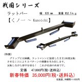 画像: ラットバー【くノ一】